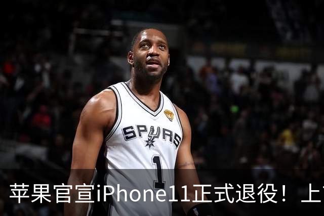 苹果官宣iPhone11正式退役！上市七年，为何大批用户还不肯换机