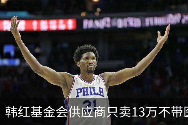 韩红基金会供应商只卖13万不带医疗设备不要资质